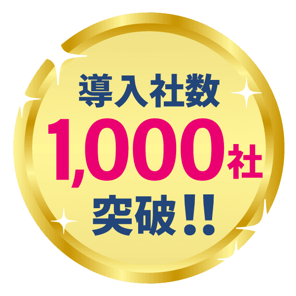 導入企業1000社突破