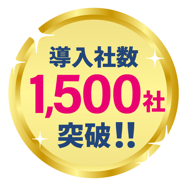 導入企業1000社突破