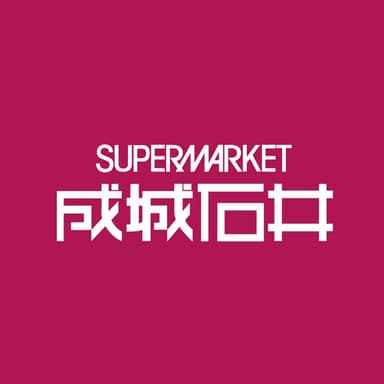 u-komi導入企業 | 成城石井