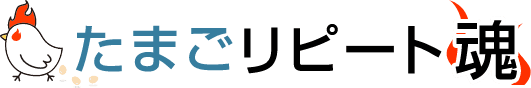 たまごリピート魂