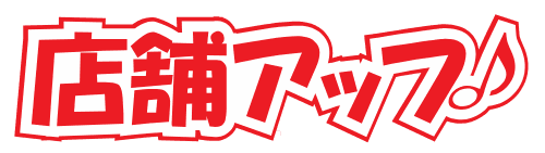 店舗アップ♪