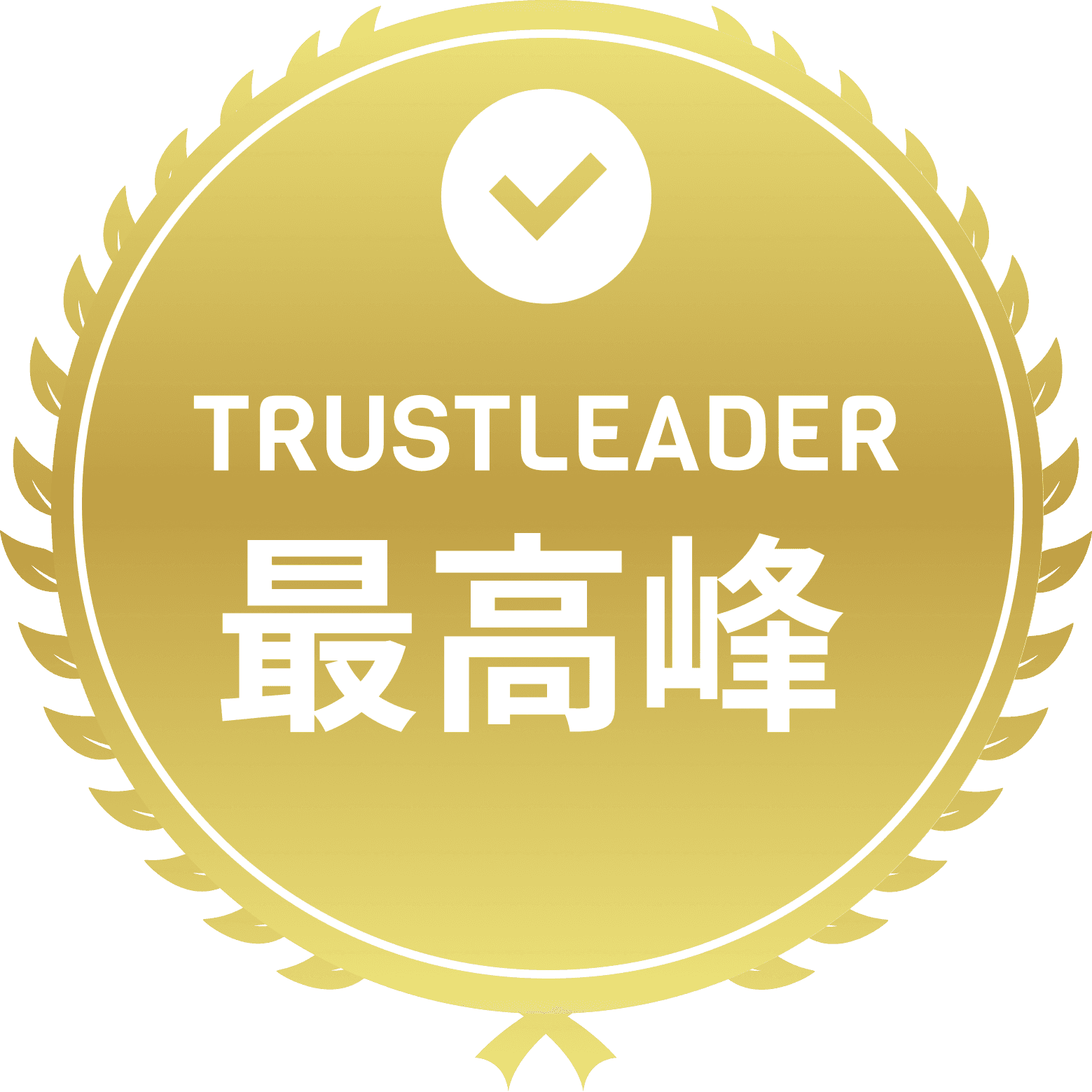 業界最高水準 TRUST LEADER