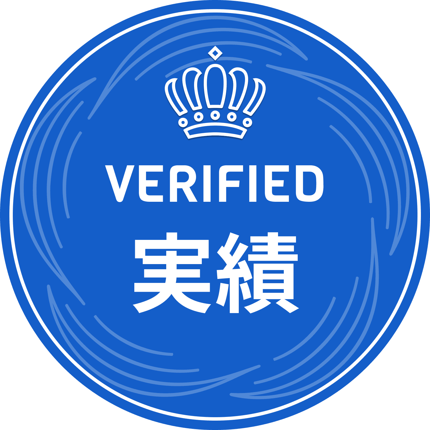 実績数 VERIFIED