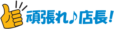 頑張れ♪店長!