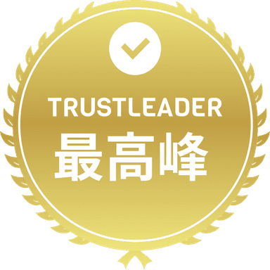 業界最高 TRUST LEADER