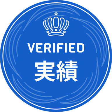 実績数 VERIFIED