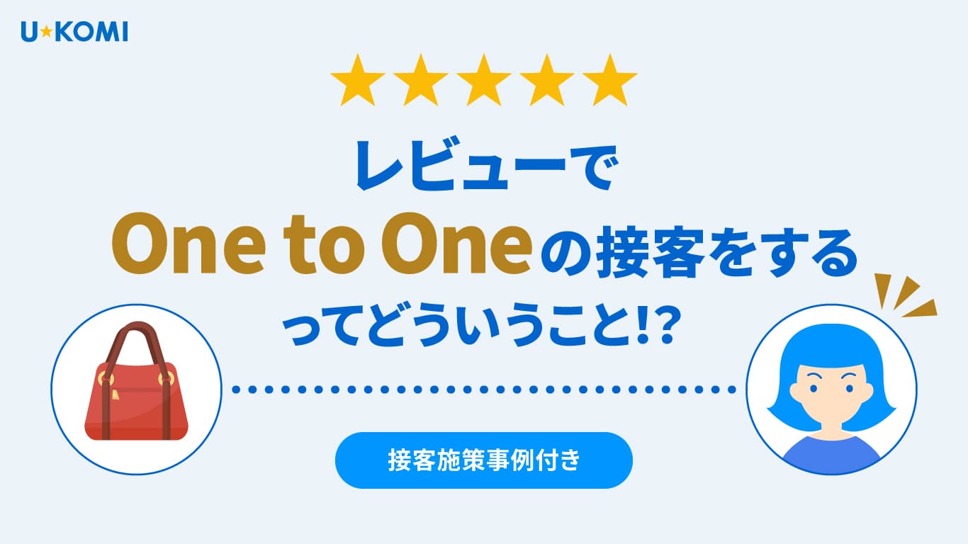 レビューでOne to Oneの接客をするってどういうこと!?
