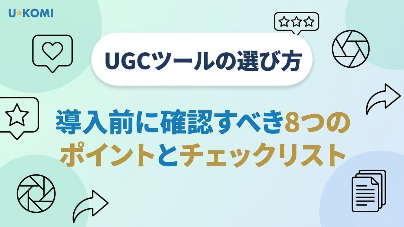 UGCツールの選び方|導入前に確認すべき8つのポイントとチェックリスト【2026年版】