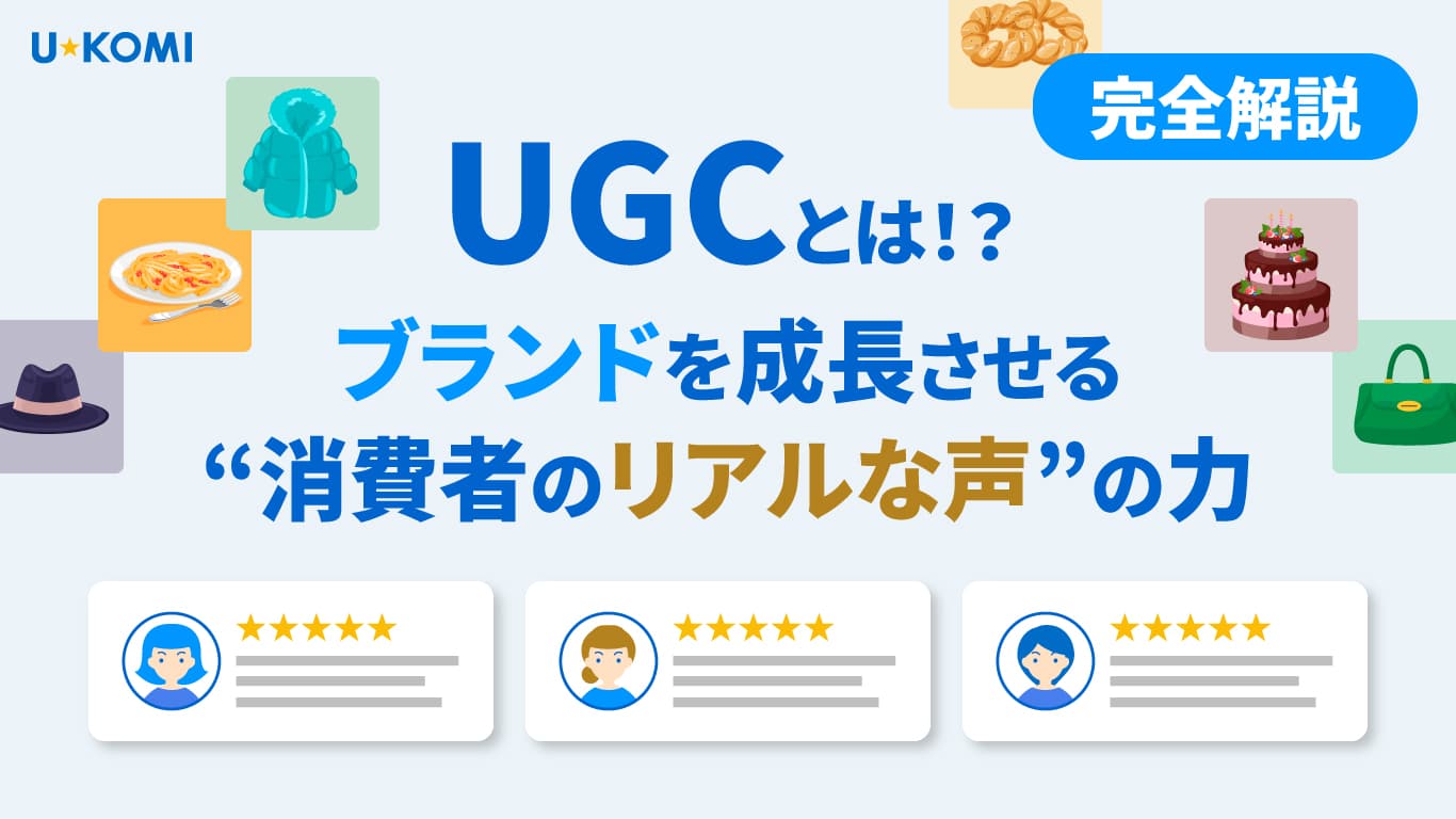 UGCとは?ユーザー生成コンテンツの完全解説【2026年版】