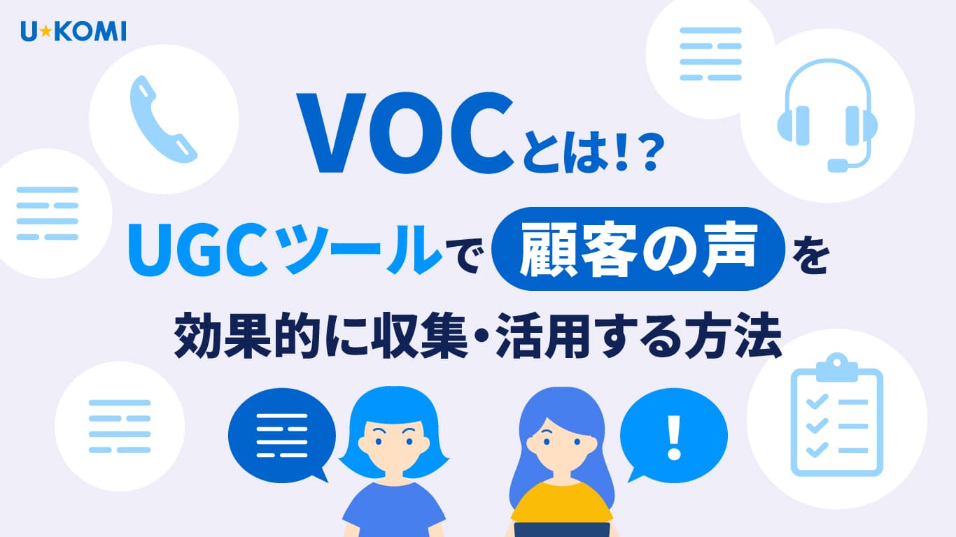 【VOCとは?】UGCツールで顧客の声を効果的に収集・活用する方法