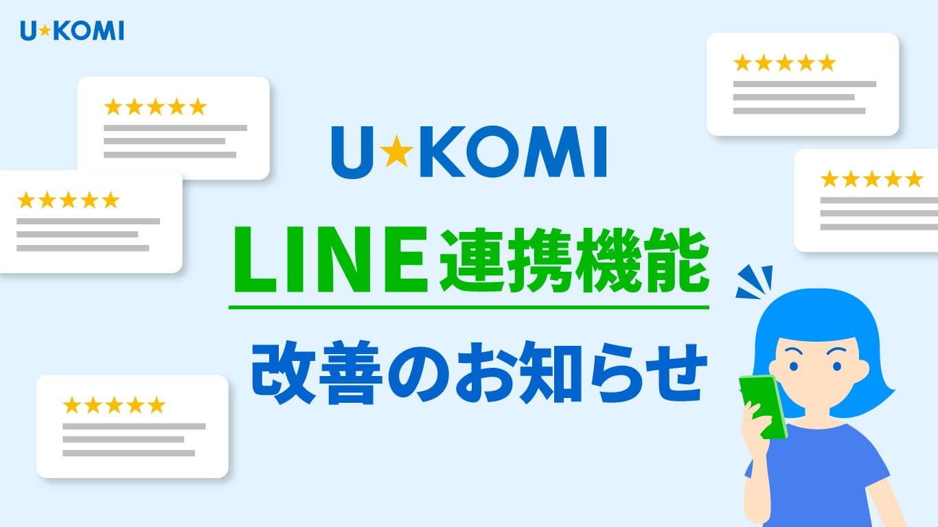 U-KOMI LINE連携機能とは!?口コミ収集率とUXの最適化を実現