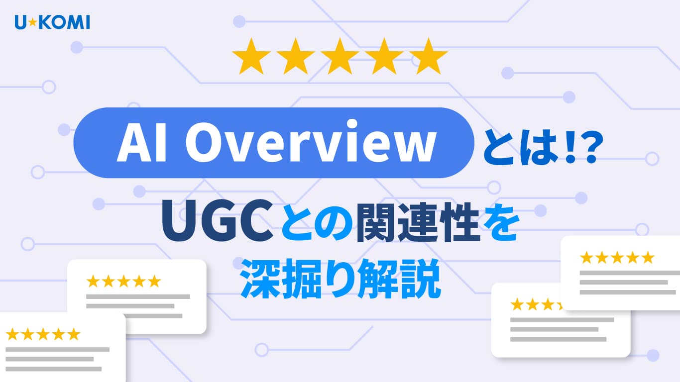 AI Overview とは!?UGCとLLMOの関連性を深掘り解説