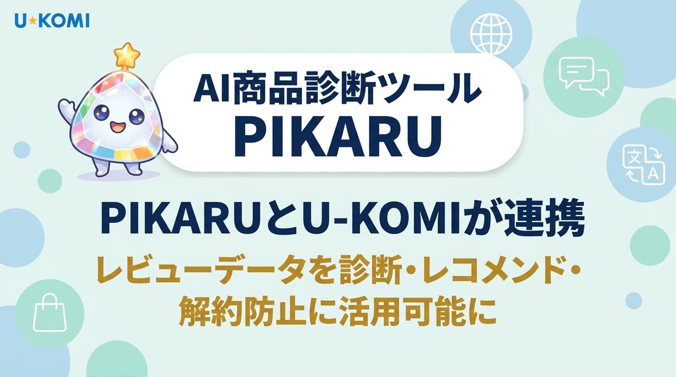 AI商品診断ツール「PIKARU」とU-KOMIが連携 ― レビューデータを診断・レコメンド・解約防止に活用可能に