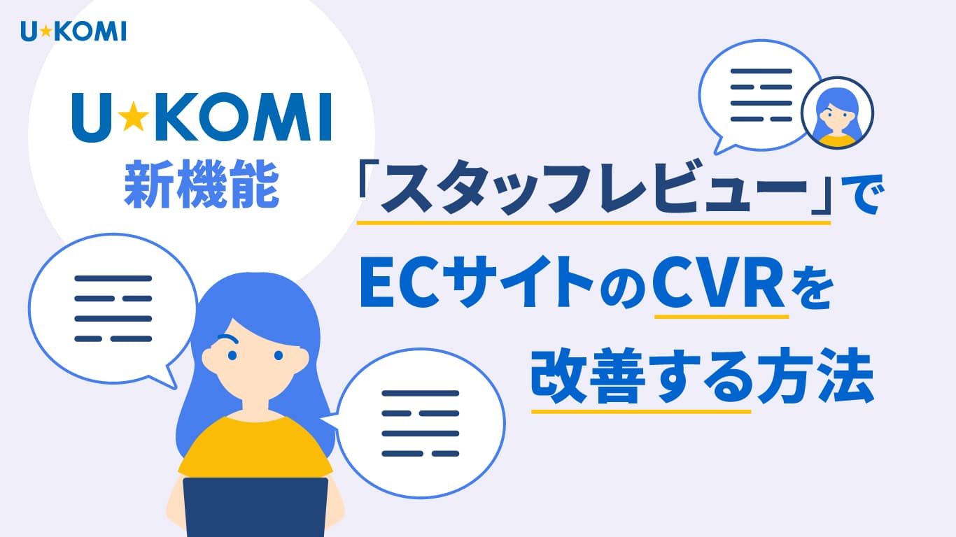 U-KOMI新機能「スタッフレビュー」でECサイトのCVRを改善する方法