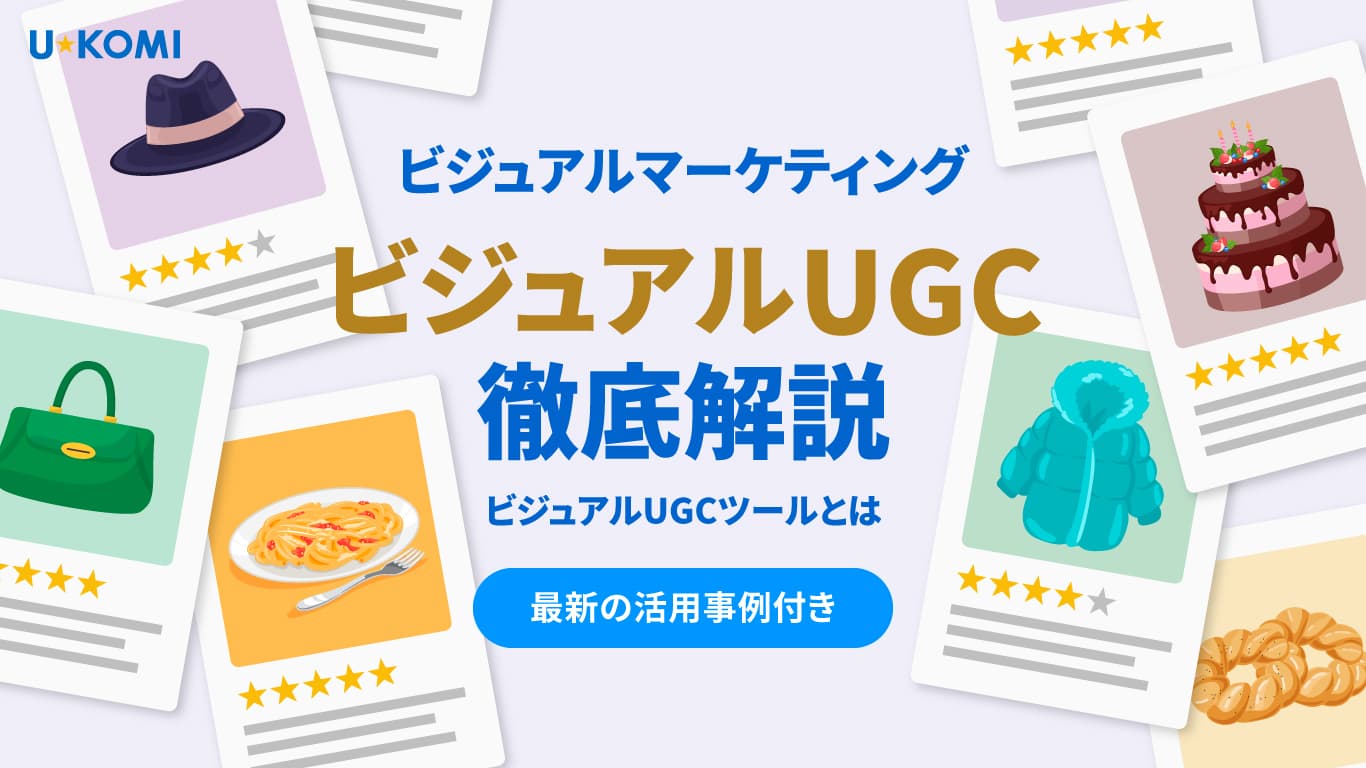 ビジュアルマーケティングの訴求効果 ビジュアルUGCツールとは?