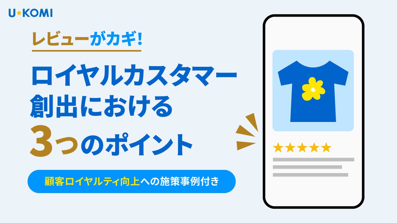 レビューがカギ!ロイヤルカスタマー創出における3つのポイント