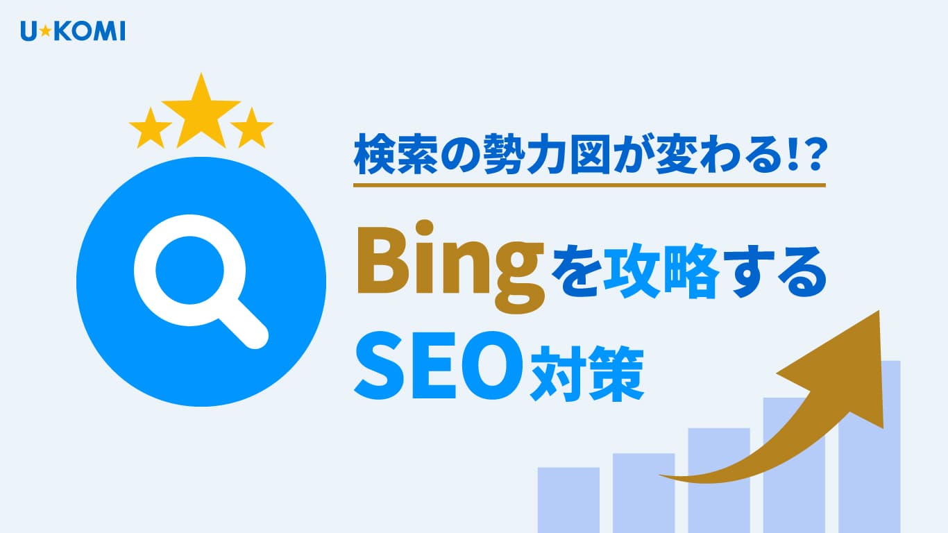 検索の勢力図が変わる!? Bingを攻略するSEO対策