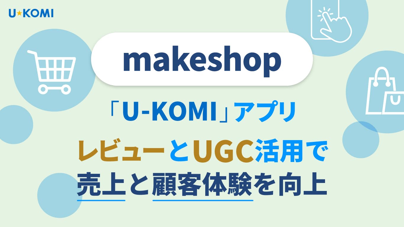 makeshop「U-KOMI」アプリレビューとUGC活用で売上と顧客体験を向上