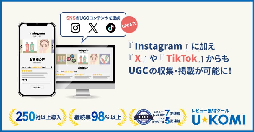 UGC活用ツール「U-KOMI」が、『TikTok』および『X』からのUGC(ユーザー生成コンテンツ)収集・掲載機能の提供を開始