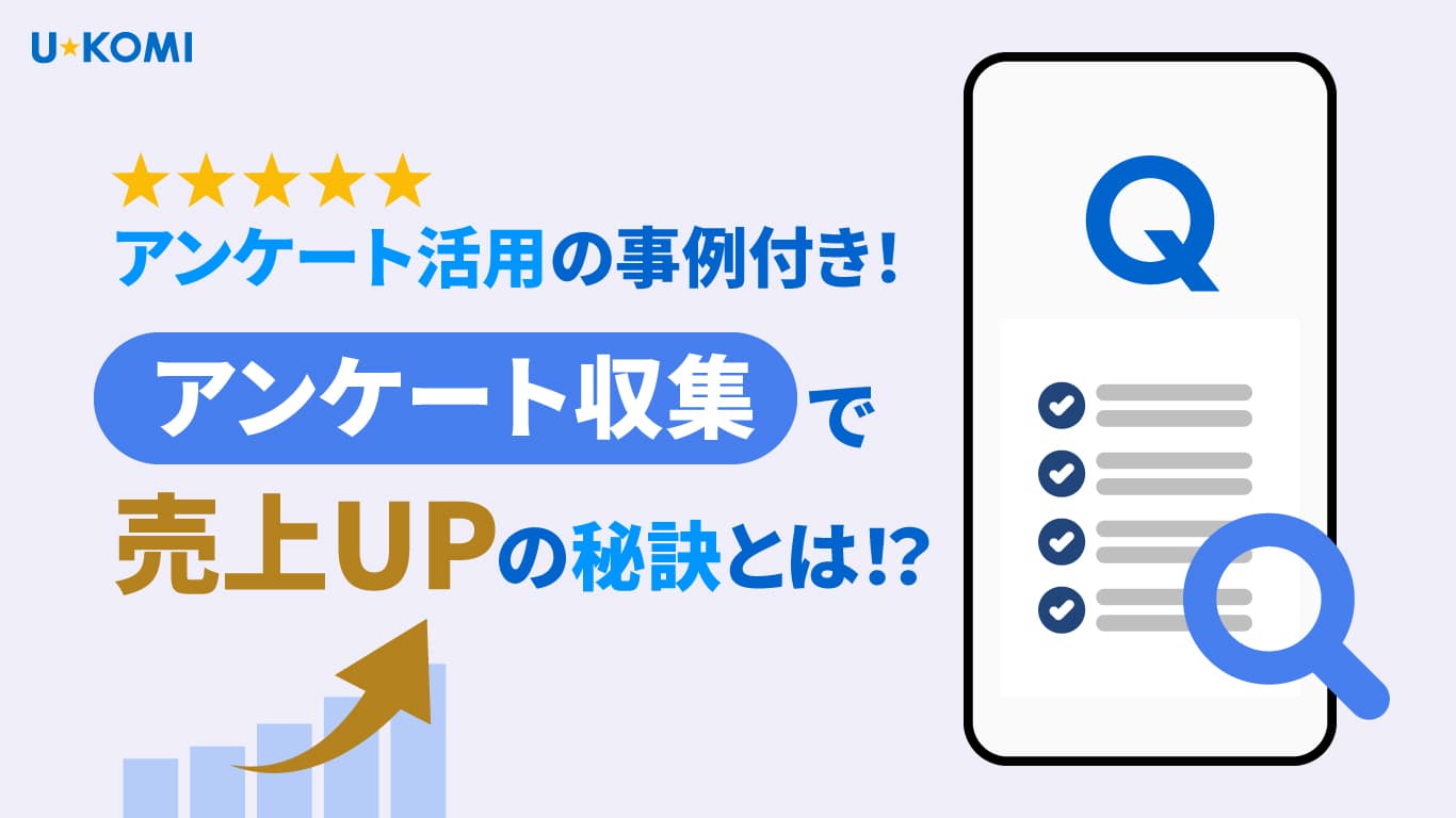 アンケート収集で売上UPの秘訣とは!?