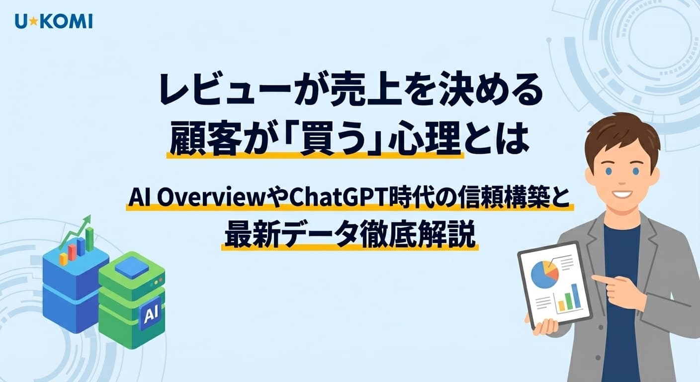 独自ECサイトで「買う」を決める顧客心理とは?レビューが売上を左右する理由