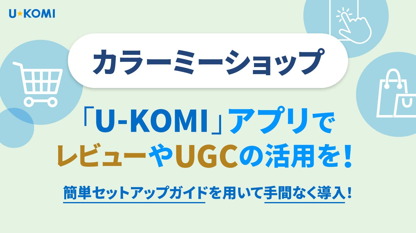 カラーミーショップ「U-KOMI」アプリでレビューやUGCの活用を!